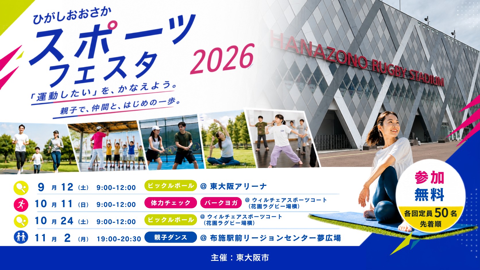 ひがしおおさかスポーツフェスタ2026 ｜運動したいを、かなえよう。参加無料・各回定員50名先着順。9/12・10/11・10/24・11/2 開催